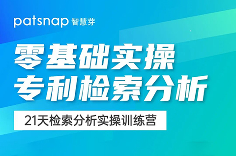 21天0基礎(chǔ)突破專利檢索分析！34項(xiàng)實(shí)操技能講解，限期免費(fèi)