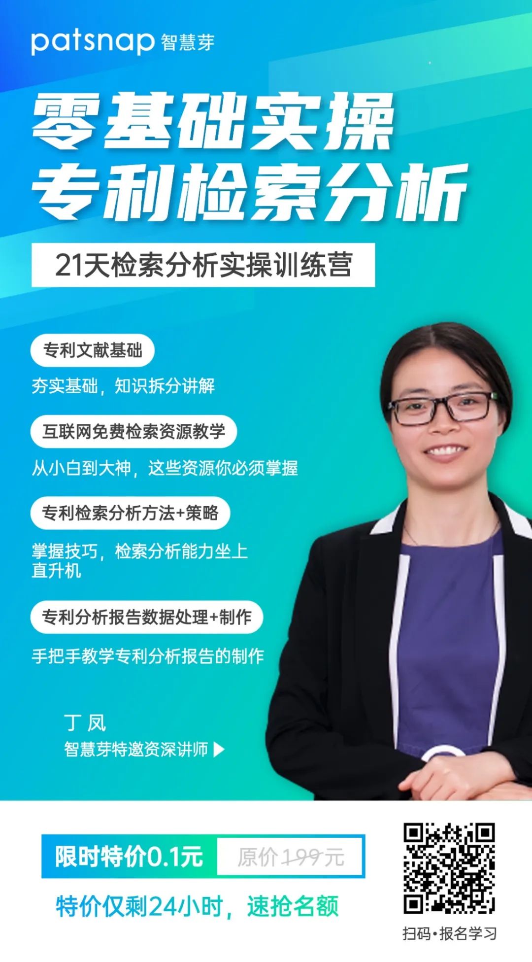21天0基礎(chǔ)突破專利檢索分析！34項(xiàng)實(shí)操技能講解，限期免費(fèi)