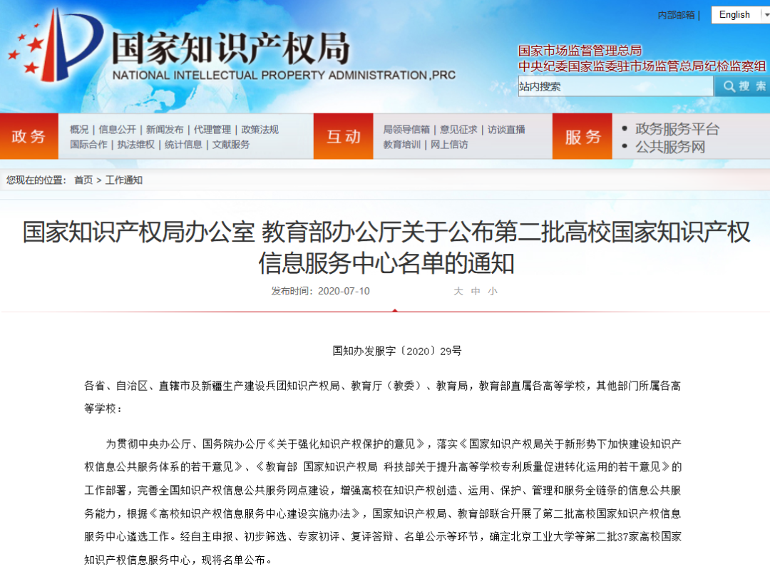 國知局 教育部：第二批高校國家知識產權信息服務中心名單公布