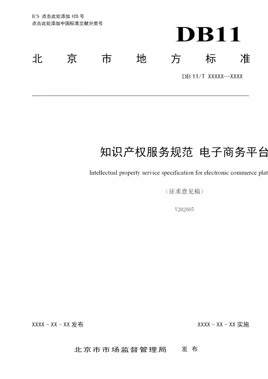 《知識(shí)產(chǎn)權(quán)服務(wù)規(guī)范電子商務(wù)平臺(tái)》公開征求意見(jiàn)！