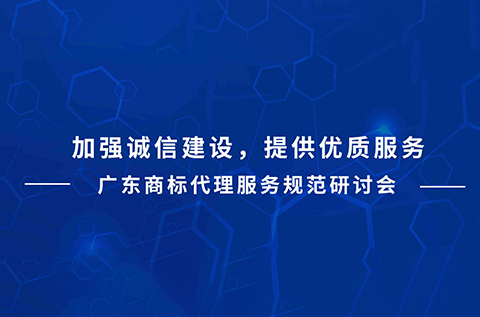 今天下午15:00直播！廣東商標(biāo)代理服務(wù)規(guī)范研討會(huì)