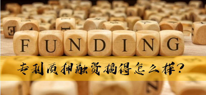 從科創(chuàng)板企業(yè)，看總理關(guān)心的專利質(zhì)押工作的四點(diǎn)成績和四點(diǎn)不足