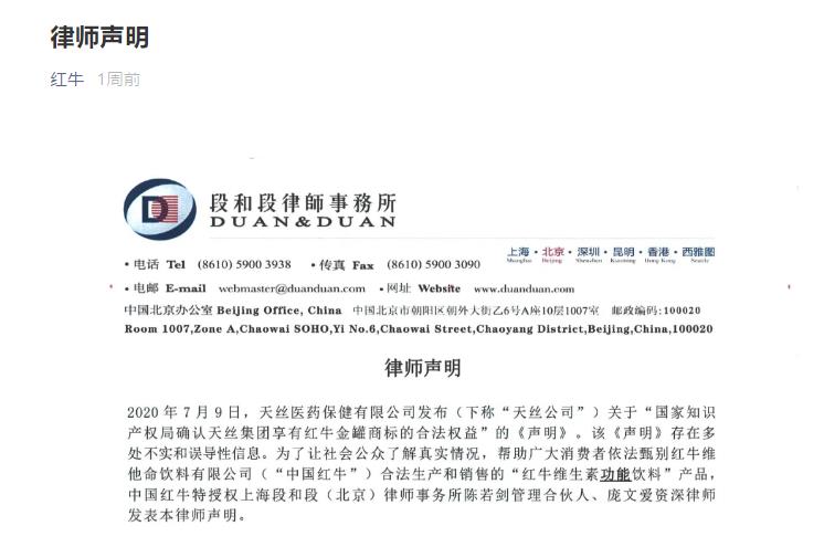 天絲集團發(fā)聲明：北京紅牛律師聲明嚴重詆毀天絲商譽損害紅牛品牌利益，追究到底！