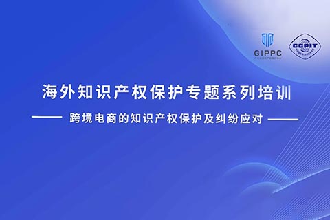 周四下午14:00直播！三位大咖聯(lián)袂探討跨境電商的知識產(chǎn)權(quán)保護(hù)及糾紛應(yīng)對