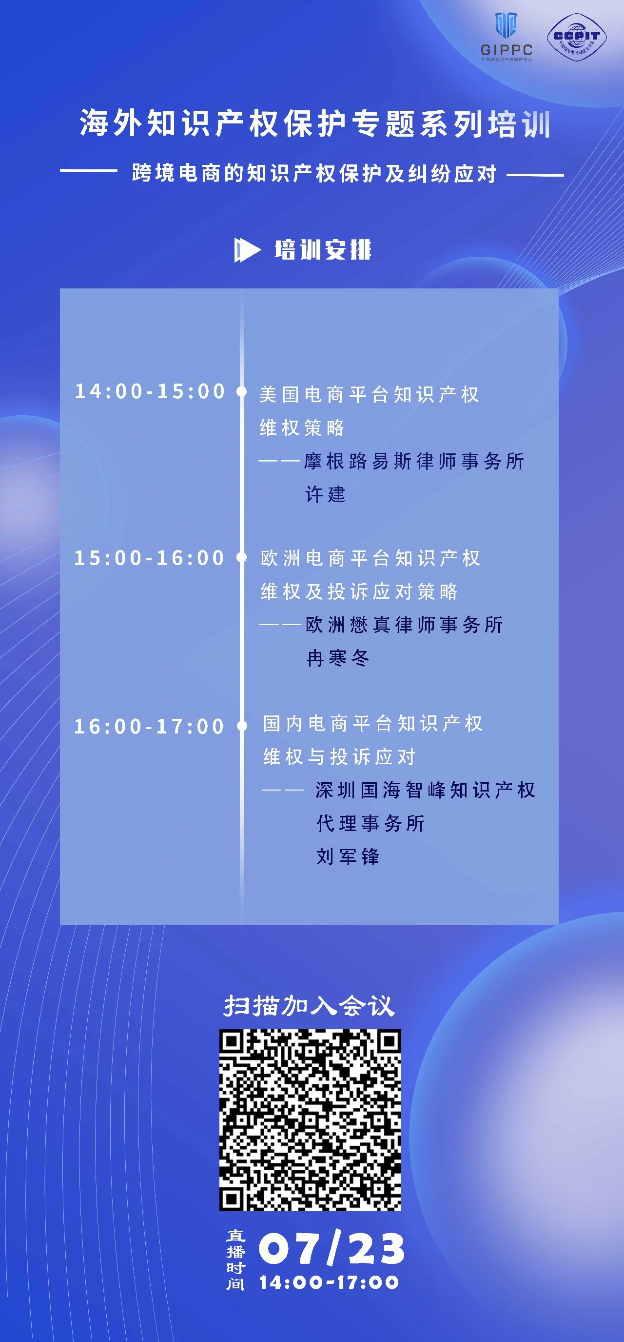 周四下午14:00直播！三位大咖聯(lián)袂探討跨境電商的知識產(chǎn)權(quán)保護(hù)及糾紛應(yīng)對