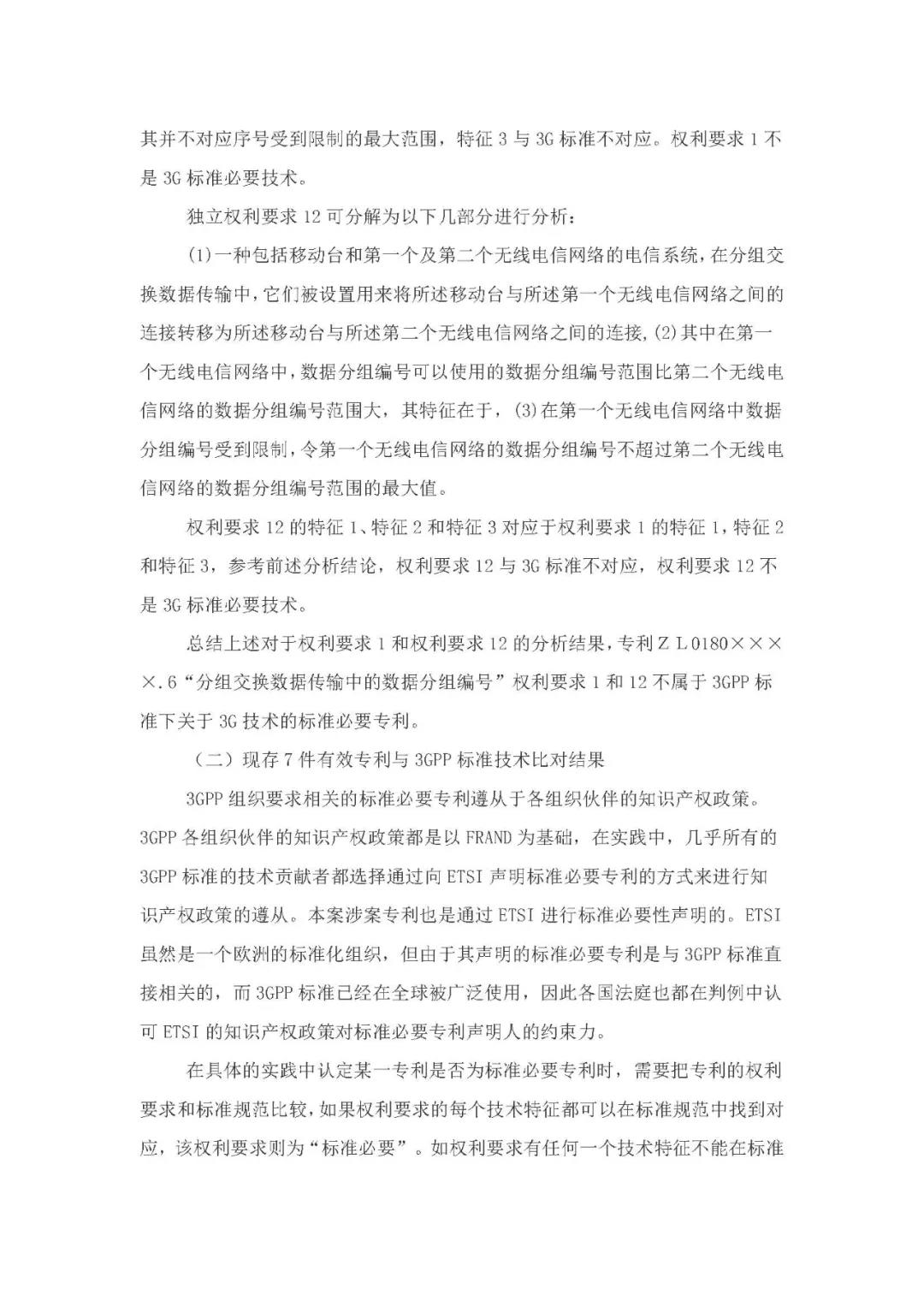 標(biāo)準(zhǔn)必要專利許可費(fèi)率之華為 vs. 康文森案一審判決書公開！