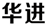 聘！華進(jìn)·武漢公司招聘「武漢公司負(fù)責(zé)人+資深專(zhuān)利代理師+國(guó)內(nèi)專(zhuān)利代理師/工程師+......」