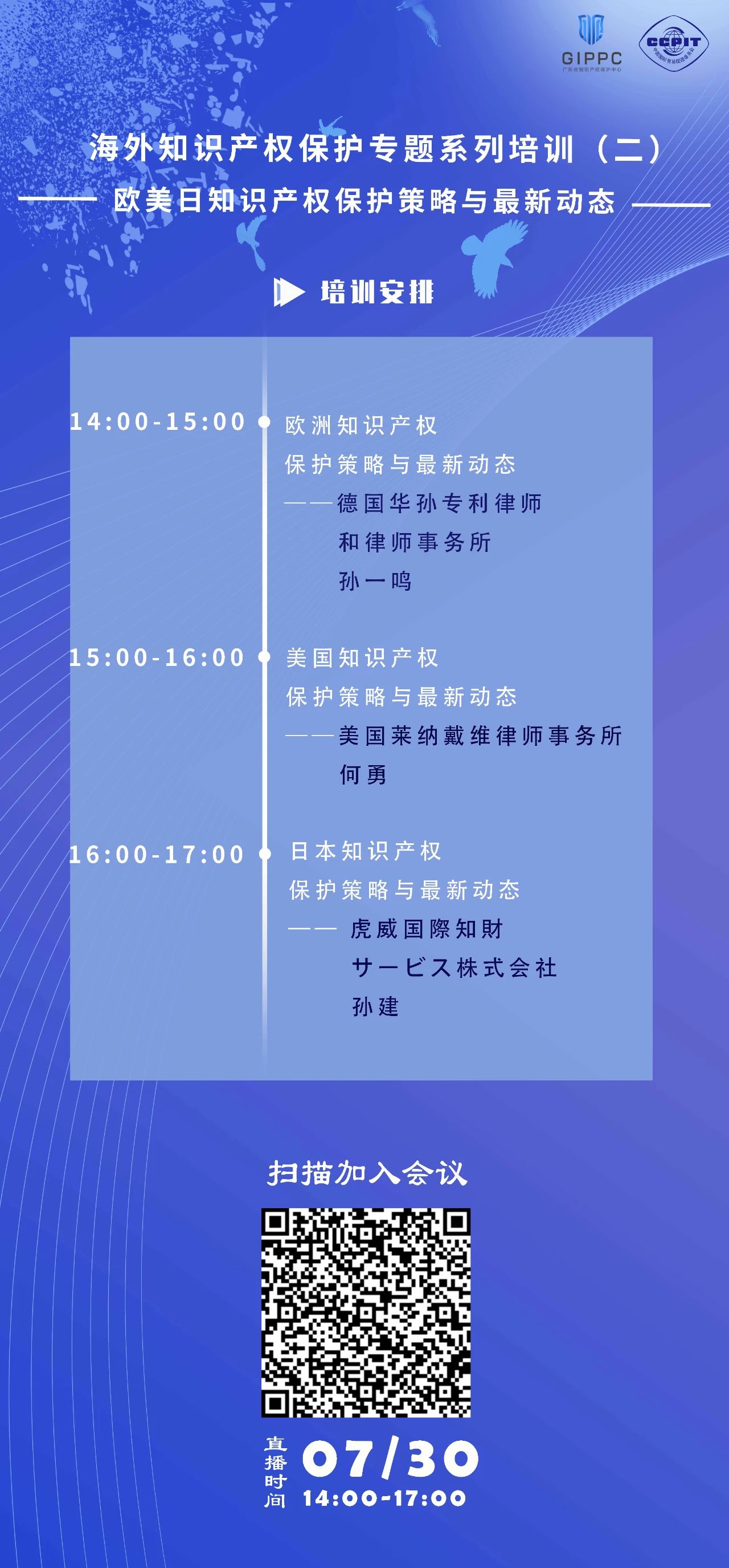 周四下午14:00直播！三位大咖聯(lián)袂為您介紹歐美日知識(shí)產(chǎn)權(quán)保護(hù)策略與最新動(dòng)態(tài)