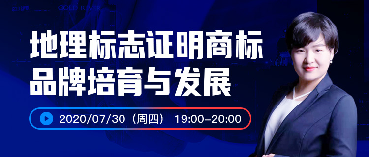 報名開啟丨“地理標(biāo)志證明商標(biāo)品牌培育與發(fā)展”直播課程