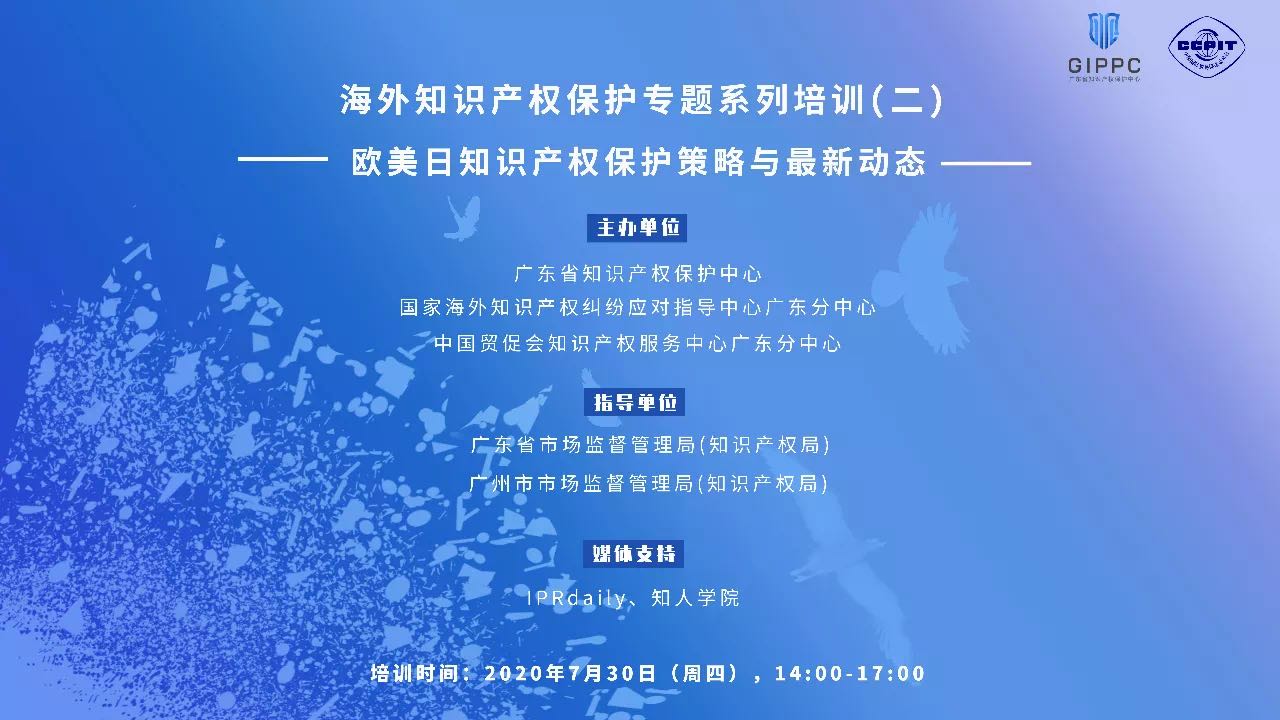 第二期海外知識產(chǎn)權(quán)保護專題系列培訓(xùn)圓滿結(jié)束