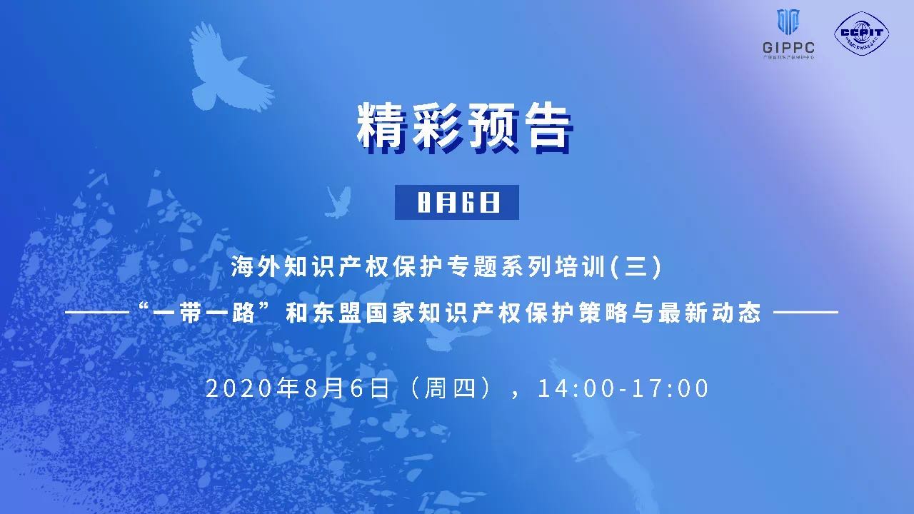 第二期海外知識產(chǎn)權(quán)保護專題系列培訓(xùn)圓滿結(jié)束