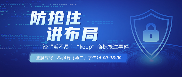 直播報名丨防搶注，講布局——談“毛不易”“keep”商標搶注事件