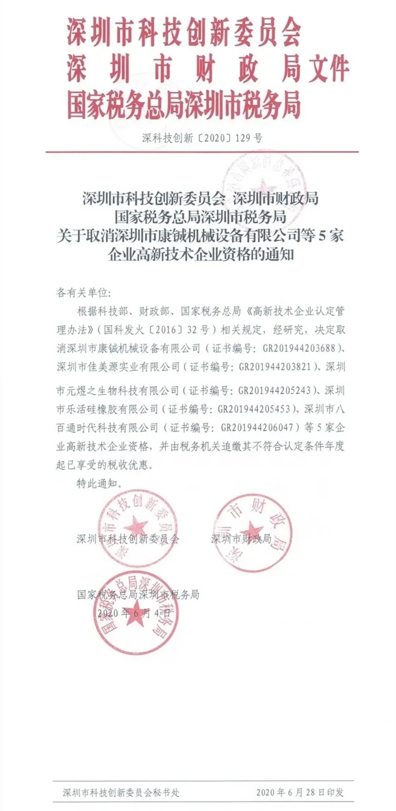 2020年上半年，97家高新技術(shù)企業(yè)被取消資格，50家被追繳稅收優(yōu)惠！