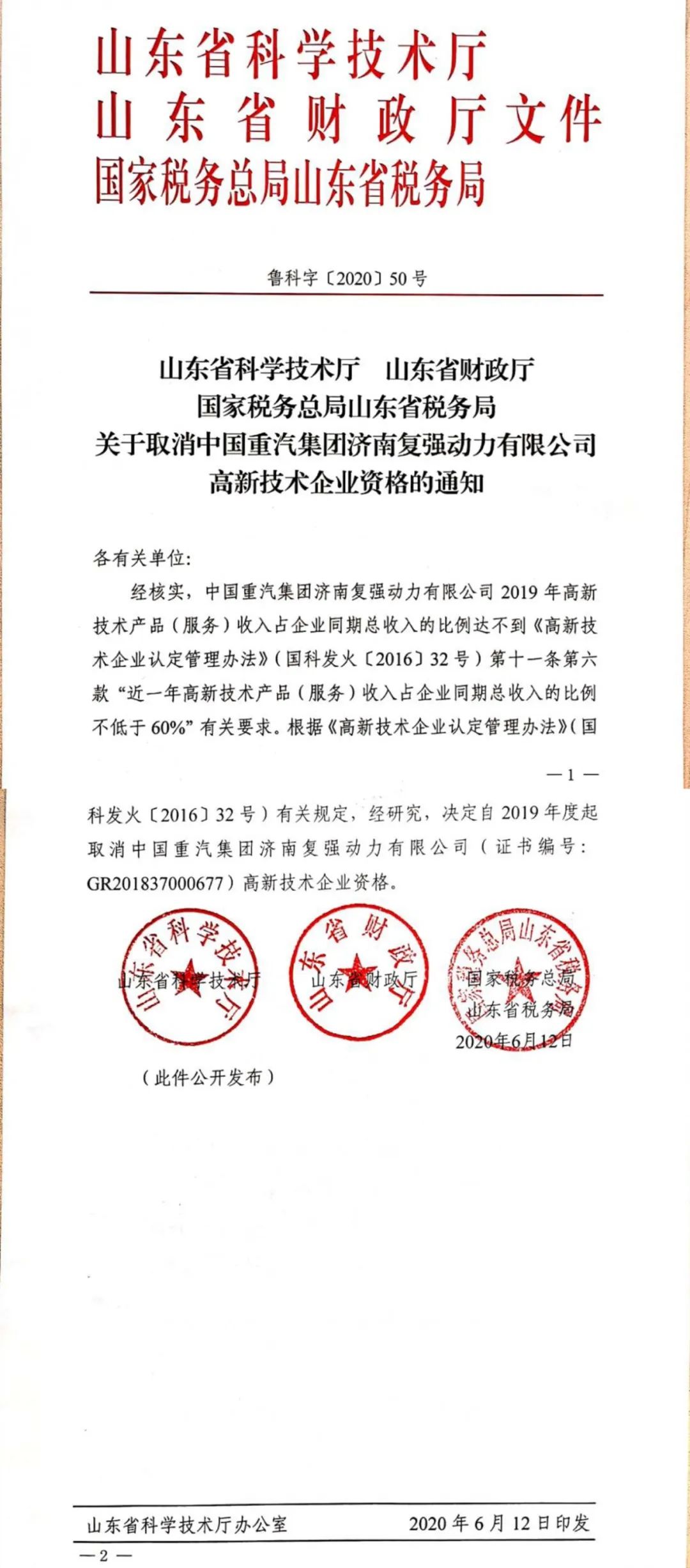 2020年上半年，97家高新技術(shù)企業(yè)被取消資格，50家被追繳稅收優(yōu)惠！
