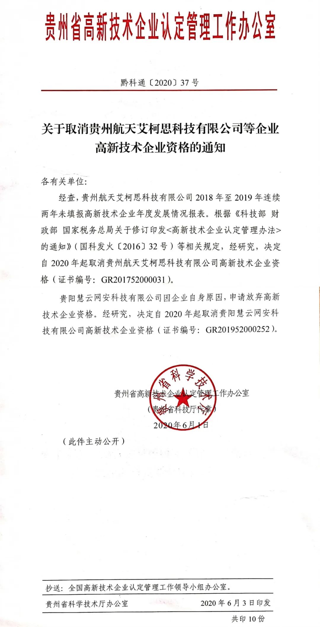 2020年上半年，97家高新技術(shù)企業(yè)被取消資格，50家被追繳稅收優(yōu)惠！