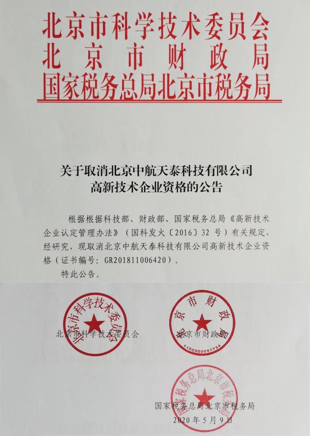 2020年上半年，97家高新技術(shù)企業(yè)被取消資格，50家被追繳稅收優(yōu)惠！