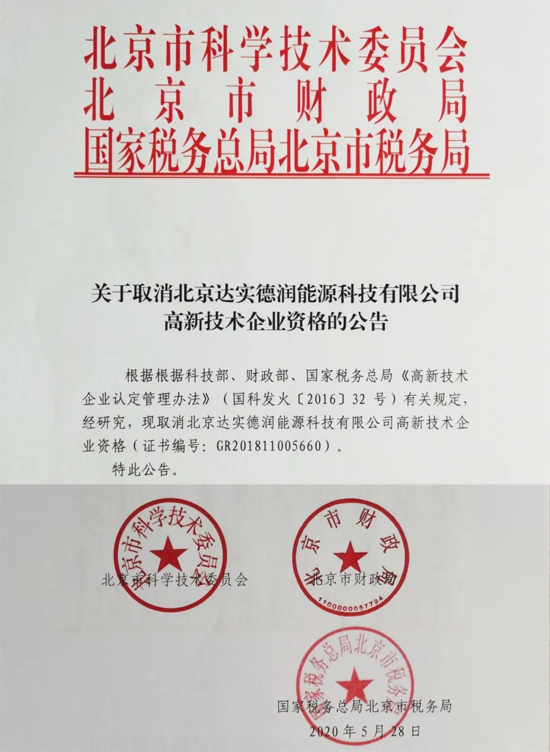 2020年上半年，97家高新技術(shù)企業(yè)被取消資格，50家被追繳稅收優(yōu)惠！