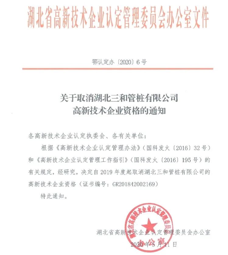 2020年上半年，97家高新技術(shù)企業(yè)被取消資格，50家被追繳稅收優(yōu)惠！