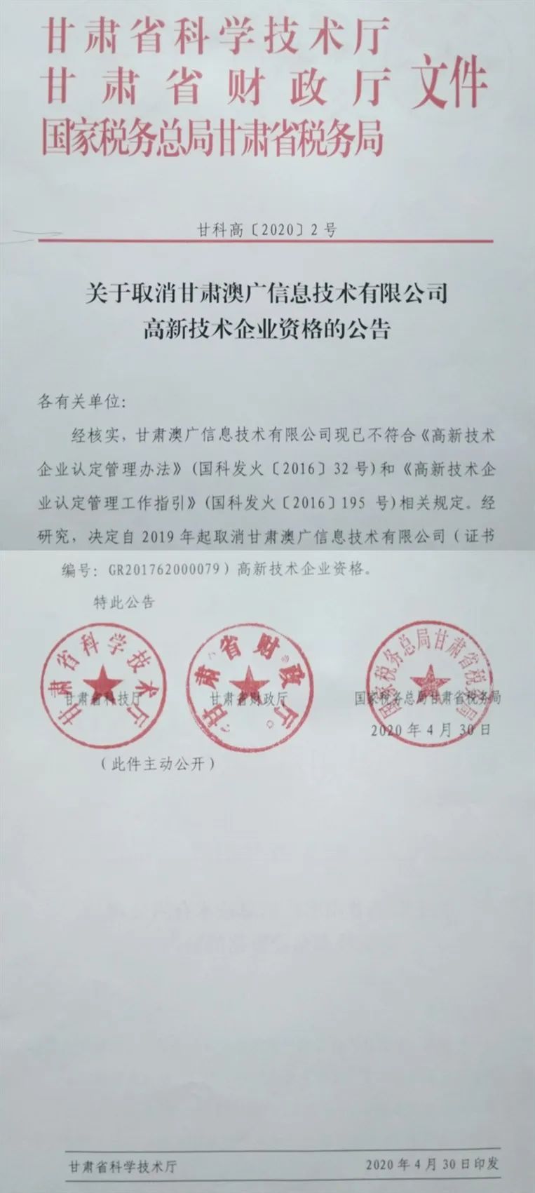 2020年上半年，97家高新技術(shù)企業(yè)被取消資格，50家被追繳稅收優(yōu)惠！