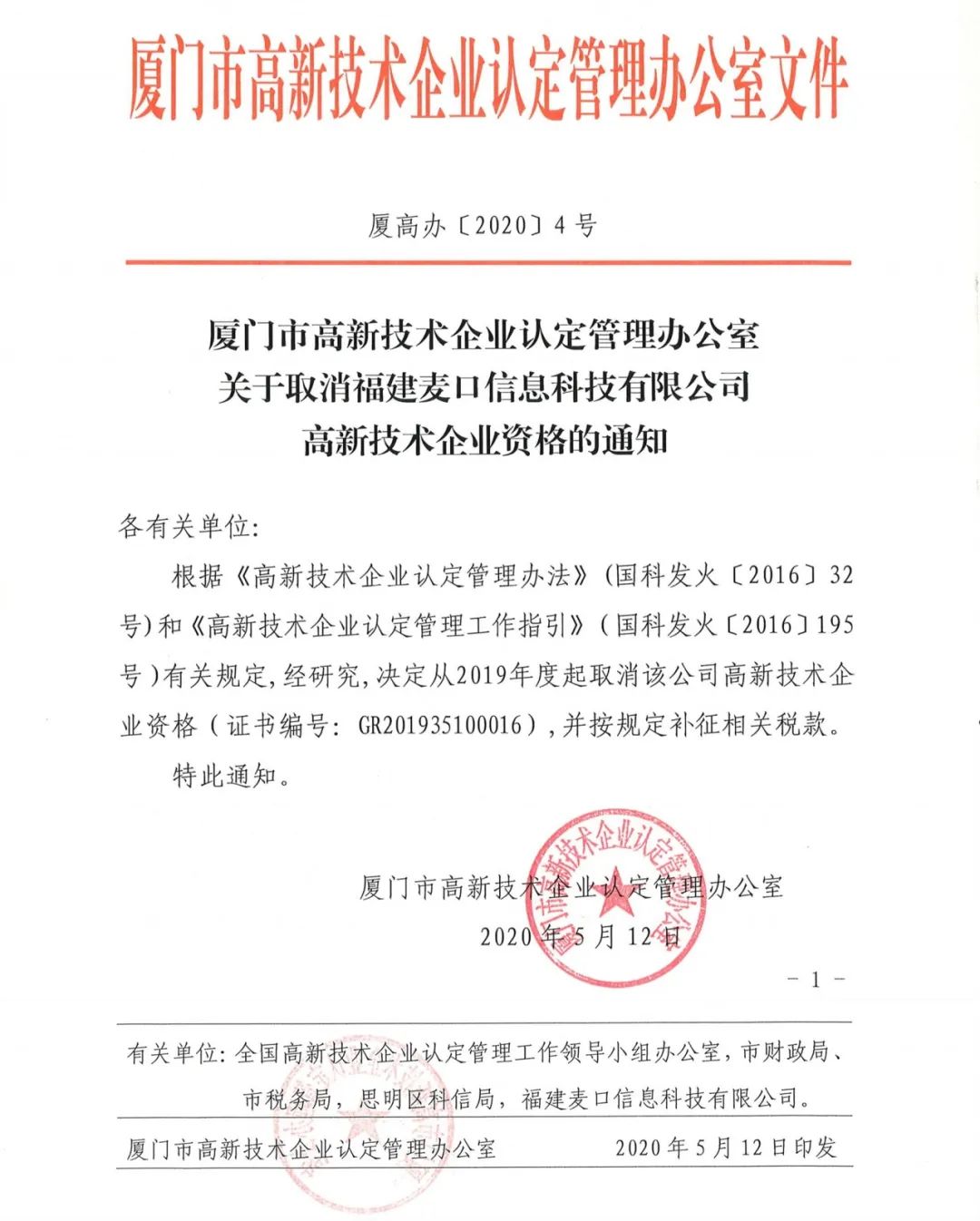 2020年上半年，97家高新技術(shù)企業(yè)被取消資格，50家被追繳稅收優(yōu)惠！