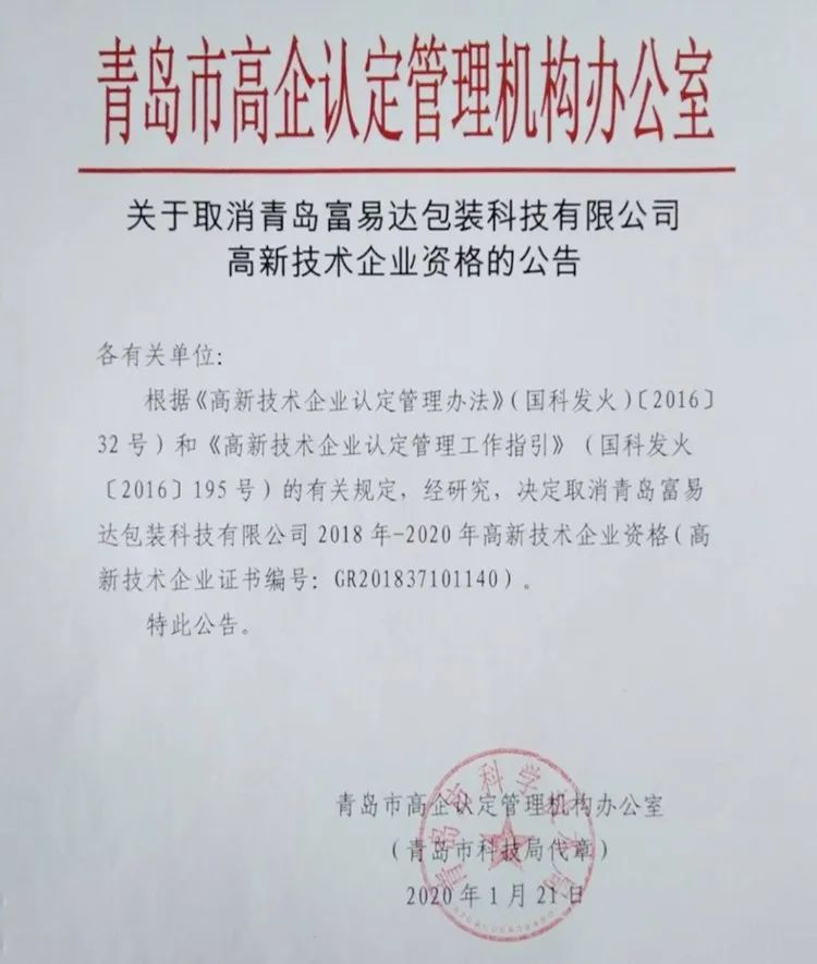 2020年上半年，97家高新技術(shù)企業(yè)被取消資格，50家被追繳稅收優(yōu)惠！