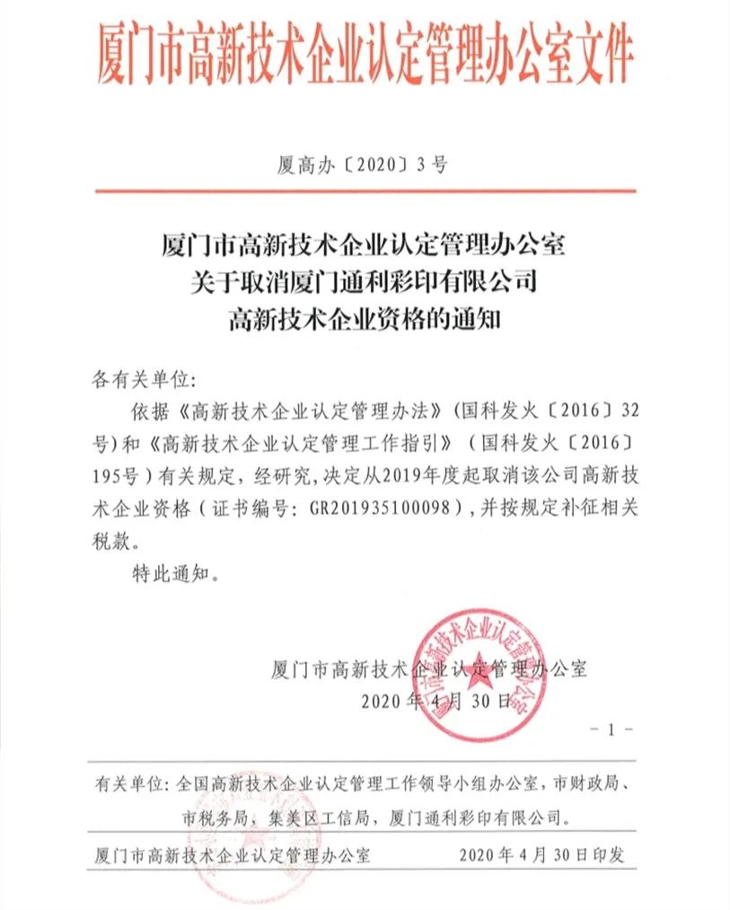 2020年上半年，97家高新技術(shù)企業(yè)被取消資格，50家被追繳稅收優(yōu)惠！