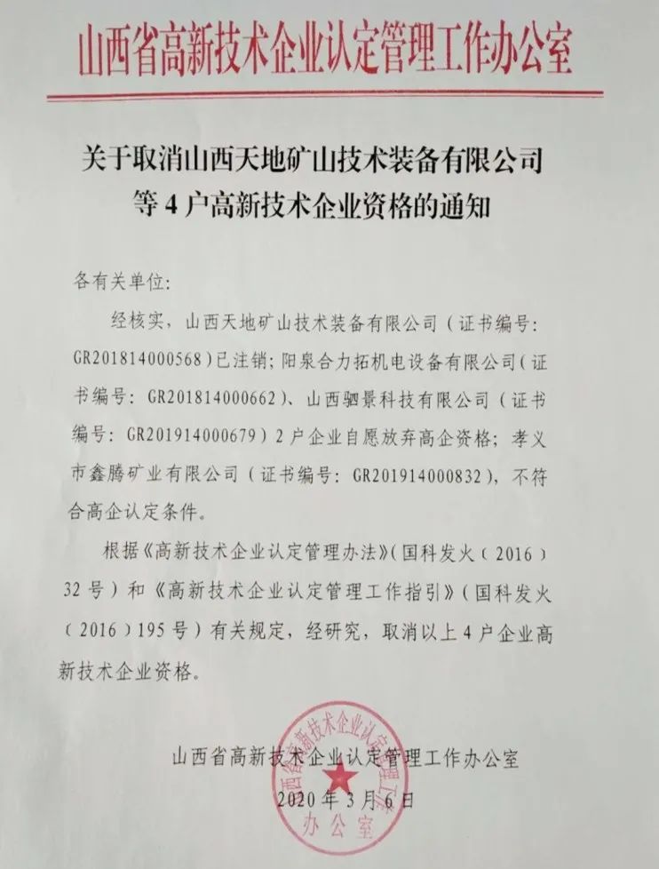 2020年上半年，97家高新技術(shù)企業(yè)被取消資格，50家被追繳稅收優(yōu)惠！