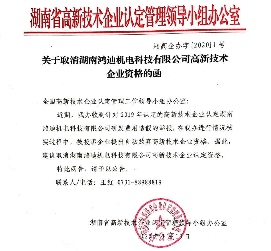 2020年上半年，97家高新技術(shù)企業(yè)被取消資格，50家被追繳稅收優(yōu)惠！