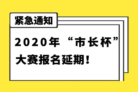延期通知！2020年“市長杯”杭州高價值知識產(chǎn)權(quán)智能產(chǎn)品創(chuàng)新創(chuàng)意大賽報名延期