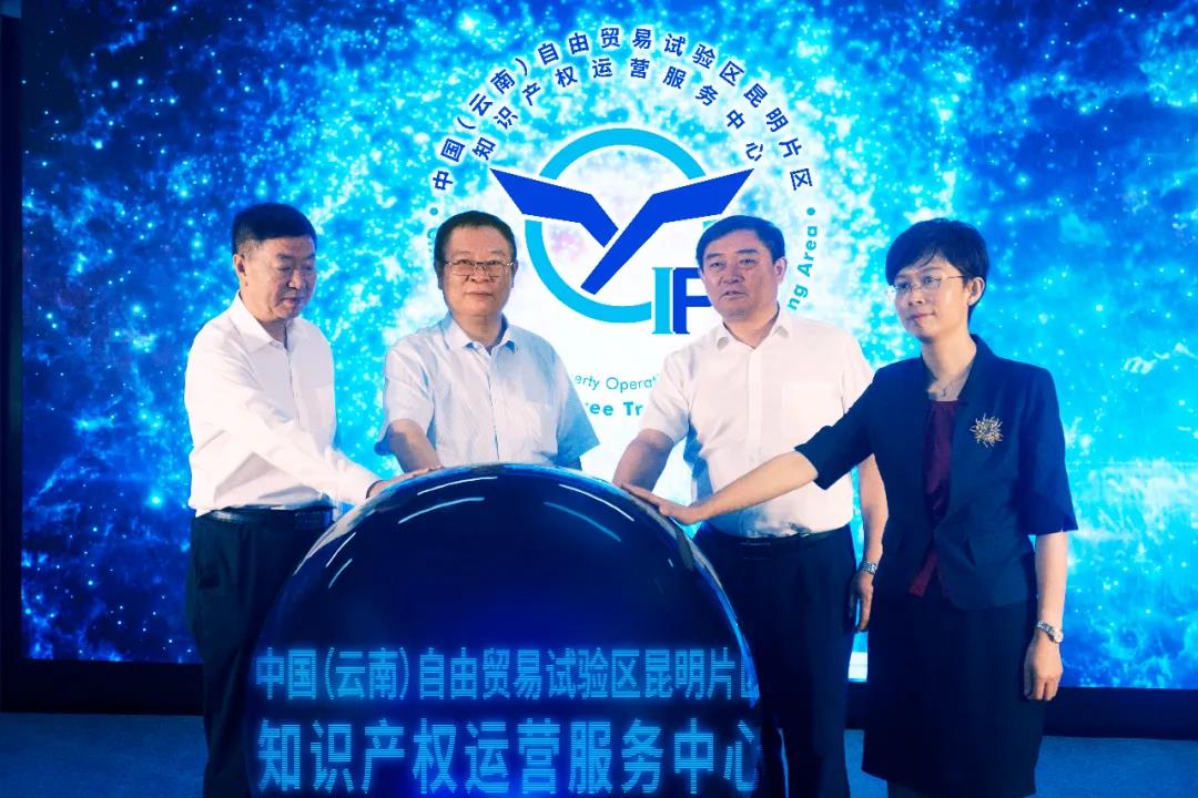 中國（云南）自貿(mào)試驗(yàn)區(qū)昆明片區(qū)知識產(chǎn)權(quán)運(yùn)營服務(wù)中心授牌成立