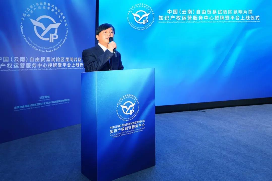 中國（云南）自貿(mào)試驗(yàn)區(qū)昆明片區(qū)知識產(chǎn)權(quán)運(yùn)營服務(wù)中心授牌成立