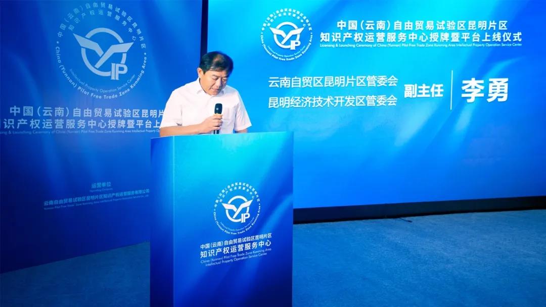 中國（云南）自貿(mào)試驗(yàn)區(qū)昆明片區(qū)知識產(chǎn)權(quán)運(yùn)營服務(wù)中心授牌成立