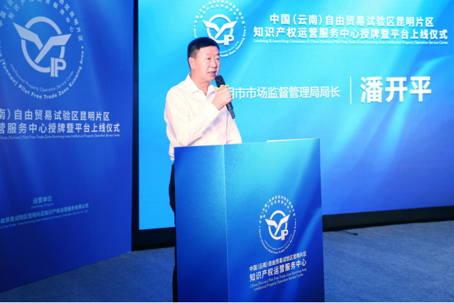 中國（云南）自貿(mào)試驗(yàn)區(qū)昆明片區(qū)知識產(chǎn)權(quán)運(yùn)營服務(wù)中心授牌成立