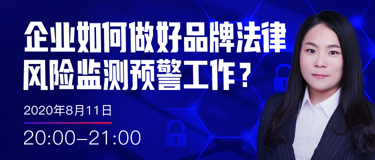 直播報名丨企業(yè)如何做好品牌法律風險監(jiān)測預警工作？