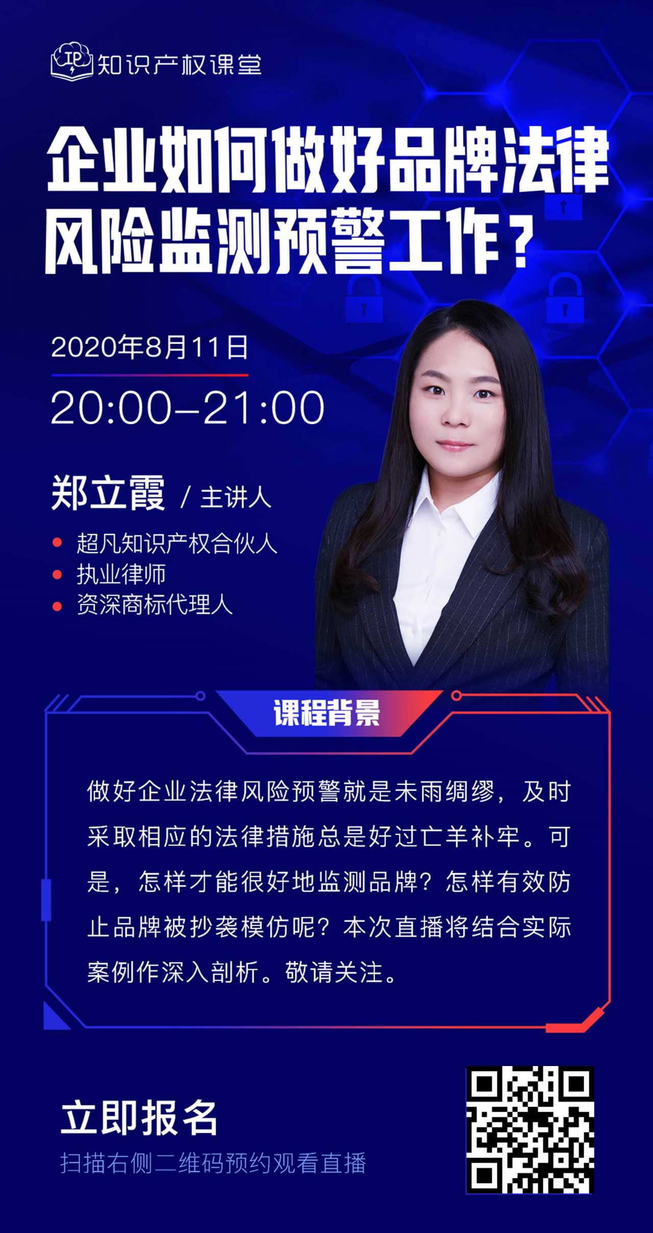 直播報名丨企業(yè)如何做好品牌法律風險監(jiān)測預警工作？