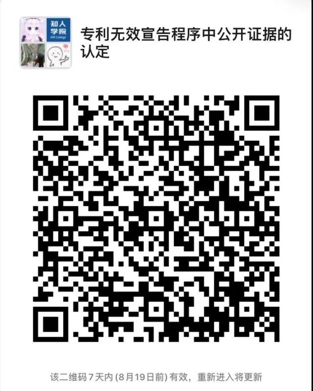 周五晚20:00直播！專利無效宣告程序中使用公開證據(jù)的認(rèn)定