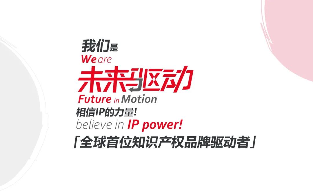 未來已來，相信IP的力量！