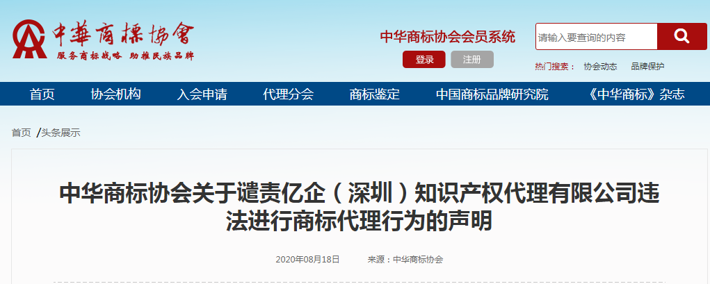 商標協(xié)會提請國知局停止接收“這家公司”任何商標代理申請！