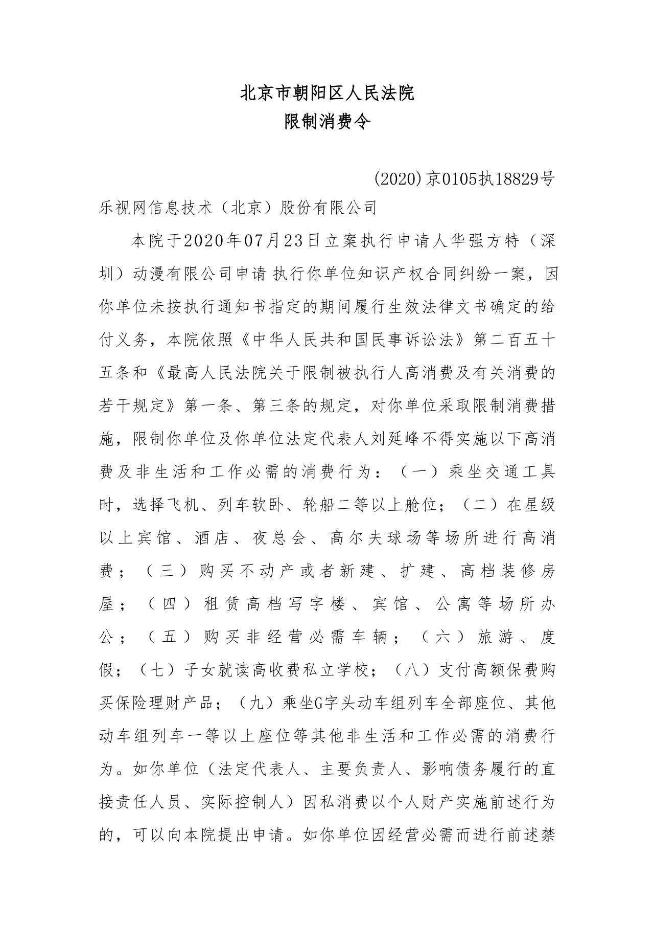 涉知識產(chǎn)權(quán)合同糾紛，樂視網(wǎng)董事長劉延鋒被限制消費(fèi)