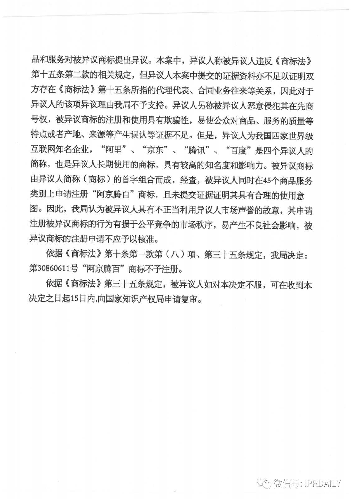 轟動一時的“阿京騰百”商標，45件全部不予注冊?。ǜ剑?個決定書全文）