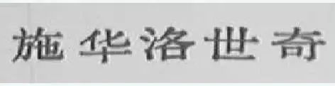 “施崋洛及圖”商標(biāo)惡意抄襲，予以無(wú)效宣告