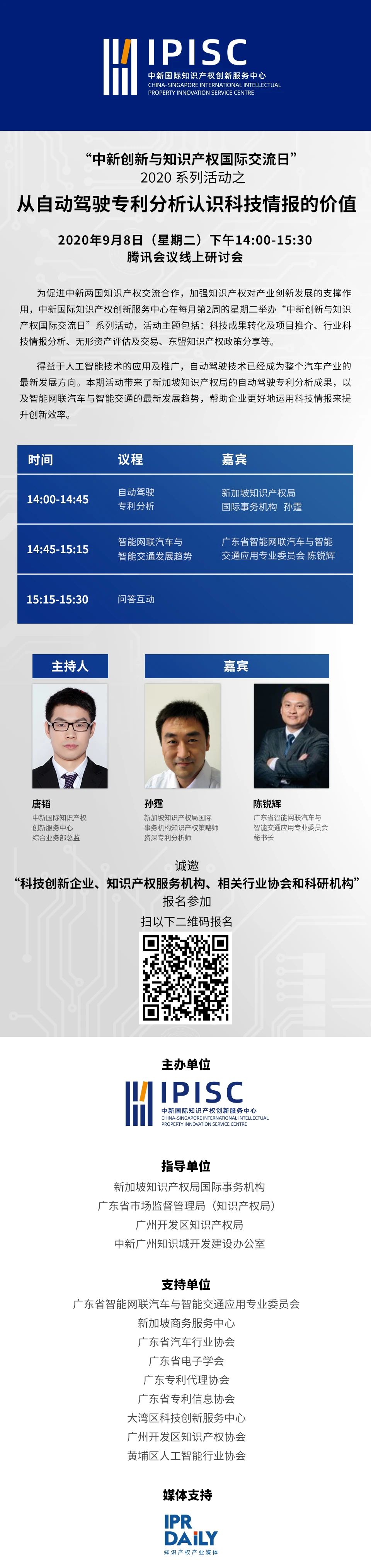 “中新創(chuàng)新與知識產(chǎn)權(quán)國際交流日”2020 系列活動之從自動駕駛專利分析認(rèn)識科技情報的價值
