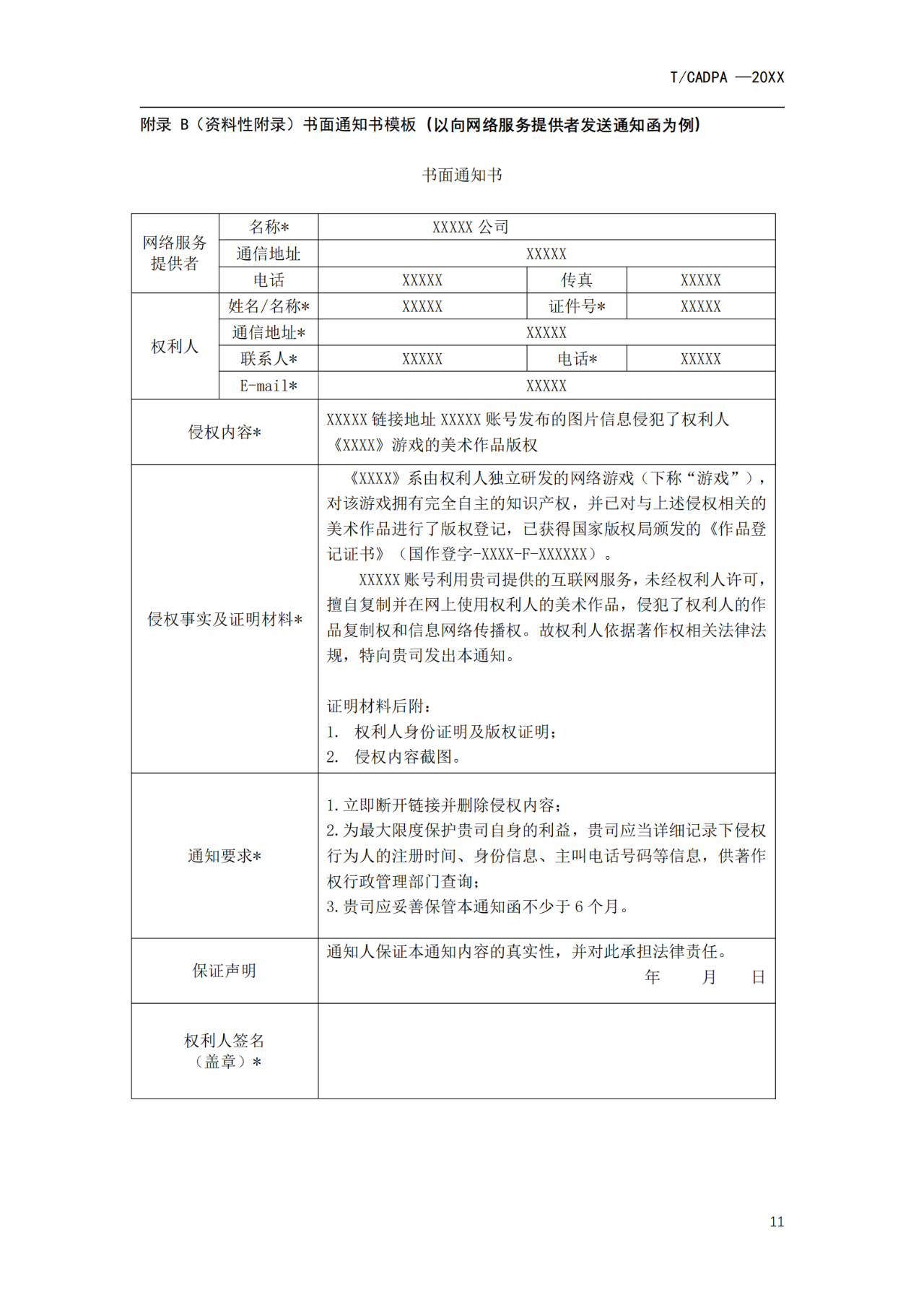 《游戲版權(quán)侵權(quán)投訴處理規(guī)范》團(tuán)體標(biāo)準(zhǔn)征求意見(jiàn)（全文）