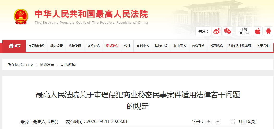 9.12日起施行！《最高院關(guān)于審理侵犯商業(yè)秘密民事案件適用法律若干問題規(guī)定》全文