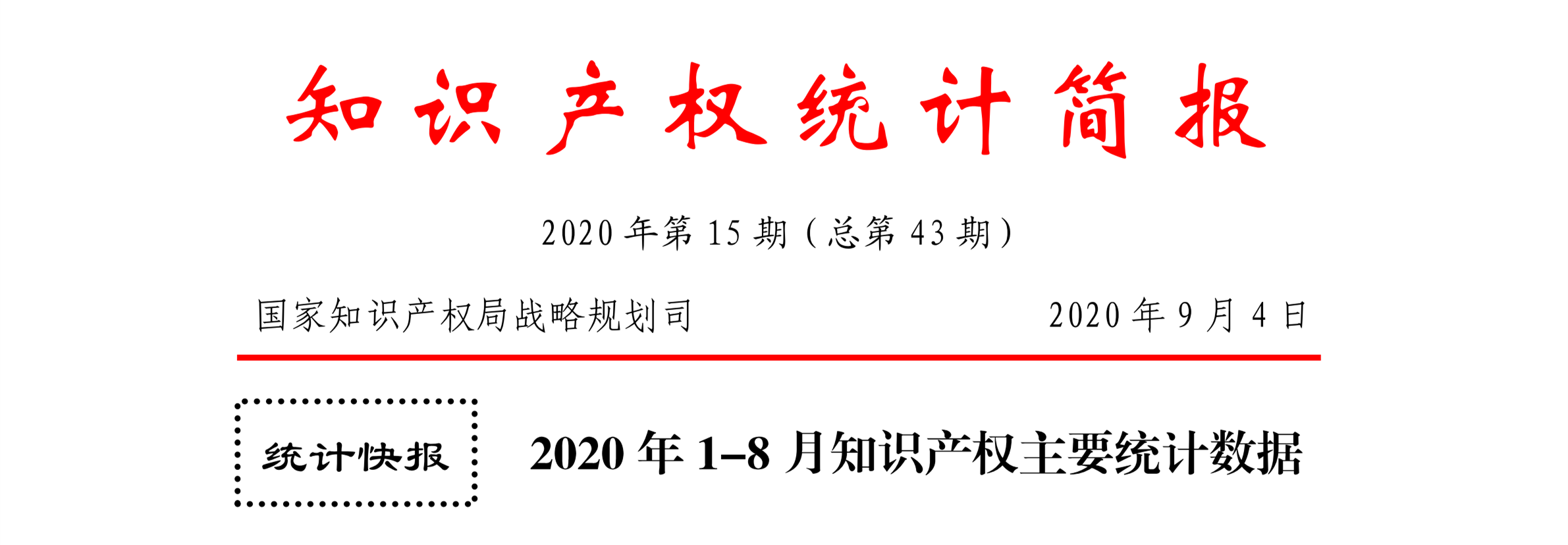 2020年1--8月知識產(chǎn)權(quán)主要統(tǒng)計(jì)數(shù)據(jù)（附8月數(shù)據(jù)）