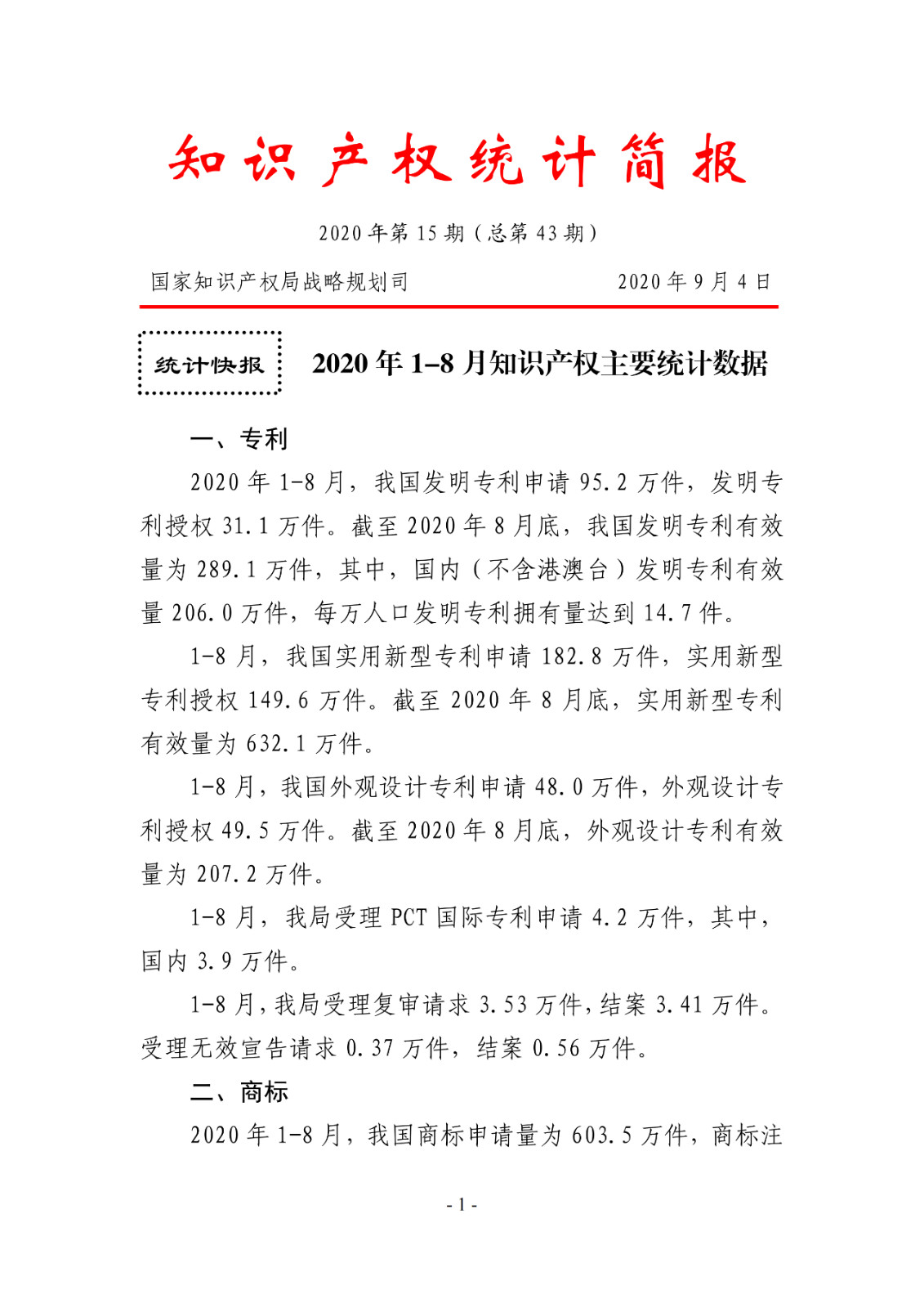 2020年1--8月知識產(chǎn)權(quán)主要統(tǒng)計(jì)數(shù)據(jù)（附8月數(shù)據(jù)）
