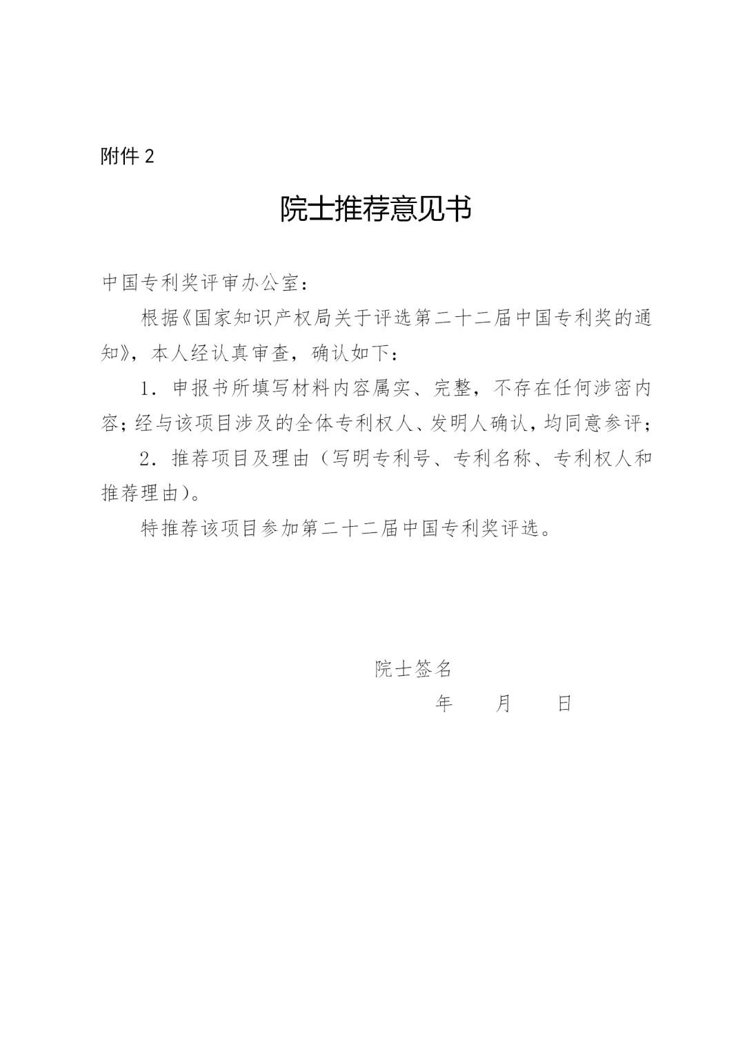 第二十二屆中國(guó)專利獎(jiǎng)評(píng)選來(lái)了！報(bào)送材料截止日期為2020年11月15日