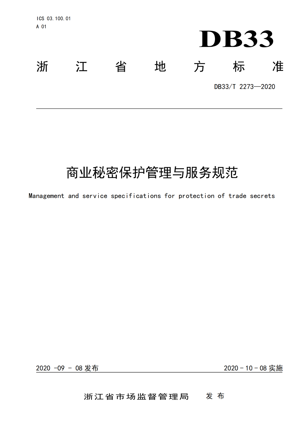 《商業(yè)秘密保護管理與服務(wù)規(guī)范》地方標(biāo)準(zhǔn)全文發(fā)布！