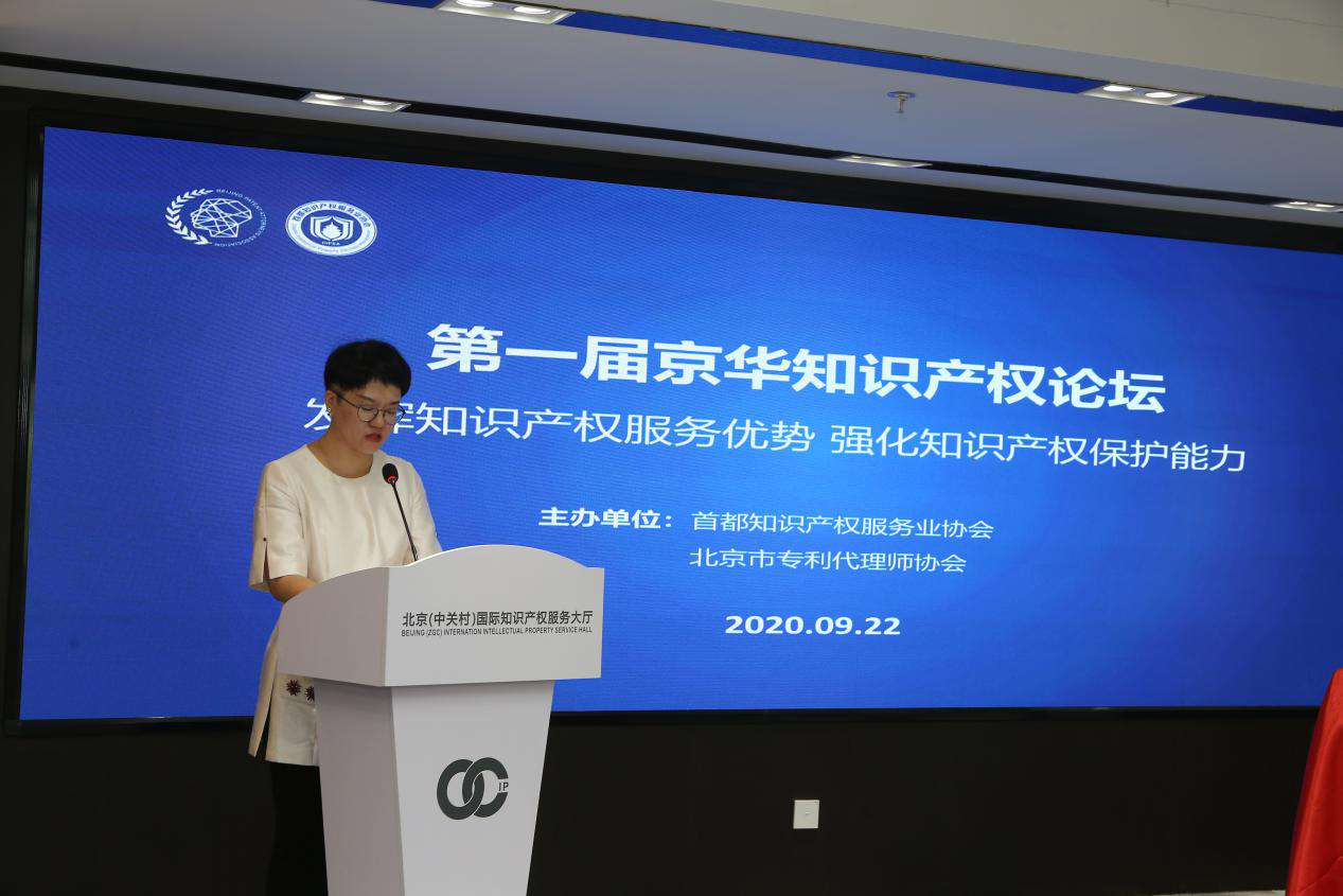 發(fā)揮知識(shí)產(chǎn)權(quán)服務(wù)優(yōu)勢(shì)，強(qiáng)化知識(shí)產(chǎn)權(quán)保護(hù)能力——第一屆京華知識(shí)產(chǎn)權(quán)論壇成功舉辦