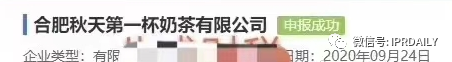 “秋天第一杯奶茶”商標(biāo)、公司名稱相繼被申請！怎么回事？